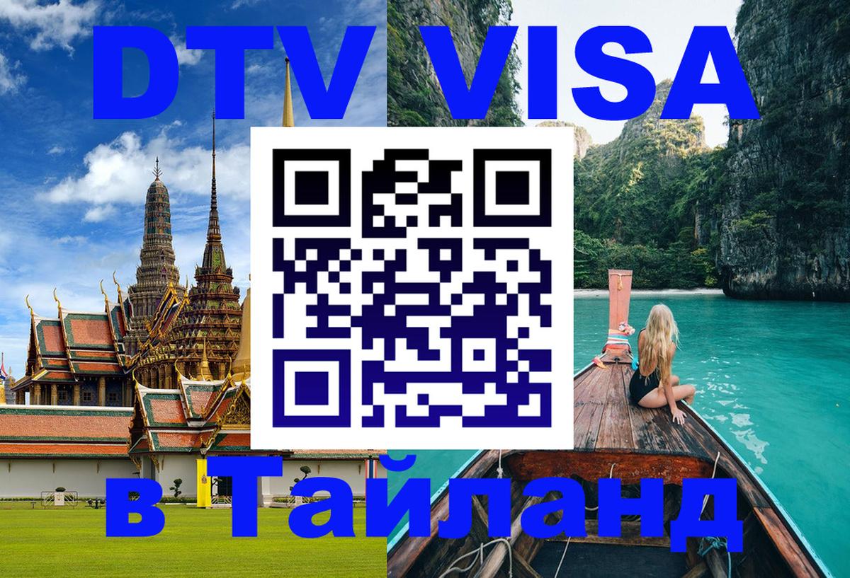 DTV Виза в Тайланд для россиян 