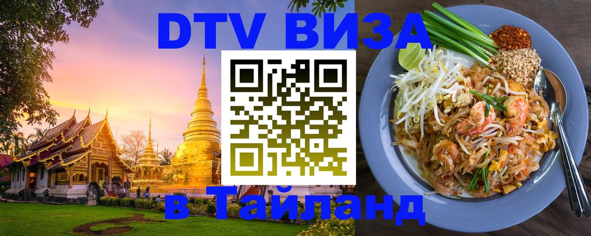 DTV Visa Thailand — прайс и условия, виза без дополнительных документов - Улан-Батор  05.10.2025 