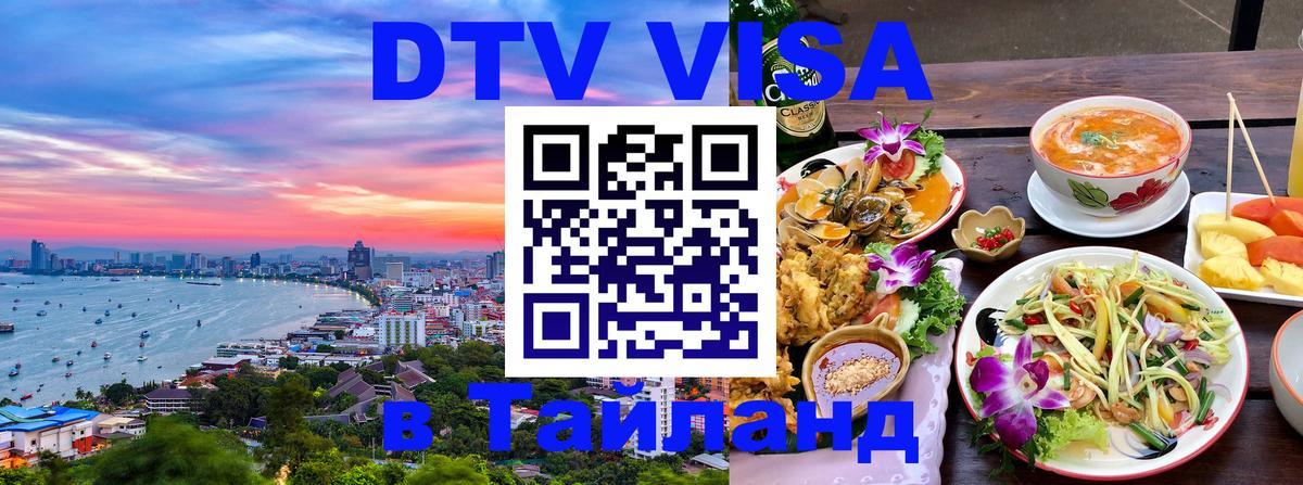 DTV Виза в Тайланд для россиян 
